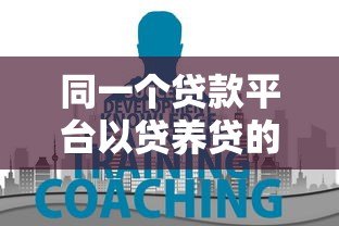 同一个贷款平台以贷养贷的风险与后果:你必须知道的真相 同一个贷款平台以贷养贷的风险与后果:你必须知道的真相
