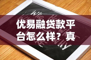 优易融贷款平台怎么样?真实评测+避坑指南 优易融贷款平台怎么样?真实评测+避坑指南