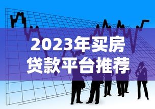 2023年买房贷款平台推荐：银行、公积金、网贷怎么选