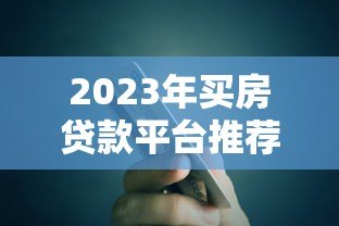 2023年买房贷款平台推荐：银行、公积金、网贷怎么选
