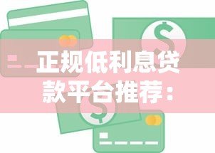 正规低利息贷款平台推荐：银行、消费金融哪家利率更低？