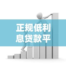 正规低利息贷款平台推荐：银行、消费金融哪家利率更低？
