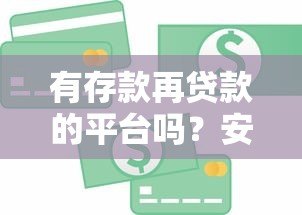 有存款再贷款的平台吗?安全性如何分析 有存款再贷款的平台吗?安全性如何分析