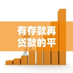 有存款再贷款的平台吗?安全性如何分析 有存款再贷款的平台吗?安全性如何分析