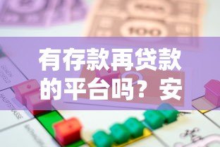 有存款再贷款的平台吗?安全性如何分析 有存款再贷款的平台吗?安全性如何分析
