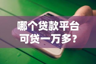 哪个贷款平台可贷一万多？精选十大正规渠道快速下款攻略