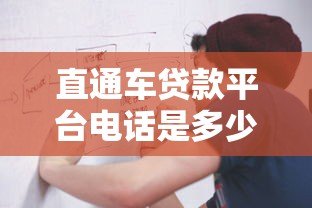 直通车贷款平台电话是多少?最新官方联系方式及申请流程解析 直通车贷款平台电话是多少?最新官方联系方式及申请流程解析