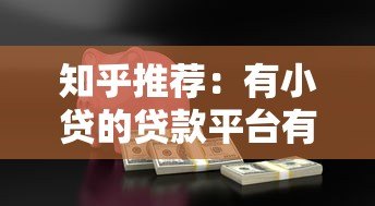 知乎推荐:有小贷的贷款平台有哪些?真实测评解析 知乎推荐:有小贷的贷款平台有哪些?真实测评解析