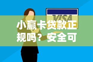 小赢卡贷款正规吗?安全可靠平台深度解析 小赢卡贷款正规吗?安全可靠平台深度解析