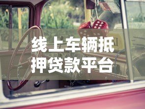 线上车辆抵押贷款平台真的不看征信吗?关键要点解析 线上车辆抵押贷款平台真的不看征信吗?关键要点解析