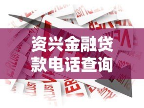 资兴金融贷款电话查询及正规联系方式指南 资兴金融贷款电话查询及正规联系方式指南