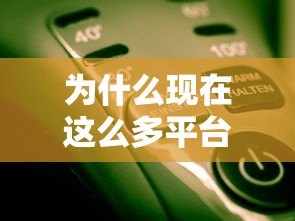 为什么现在这么多平台都能贷款?这5个原因你必须知道 为什么现在这么多平台都能贷款?这5个原因你必须知道