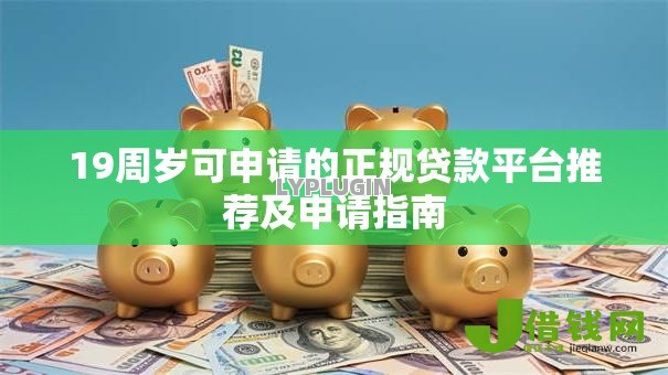 19周岁可申请的正规贷款平台推荐及申请指南 19周岁可申请的正规贷款平台推荐及申请指南