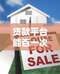 贷款平台能否一次性还款？提前还款条件、流程及注意事项详解