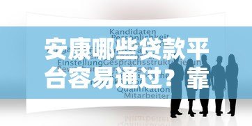 安康哪些贷款平台容易通过?靠谱推荐及申请攻略 安康哪些贷款平台容易通过?靠谱推荐及申请攻略
