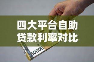 四大平台自助贷款利率对比:借呗、微粒贷、京东金条、度小满哪家更划算? 四大平台自助贷款利率对比:借呗、微粒贷、京东金条、度小满哪家更划算?