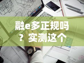 融e多正规吗?实测这个贷款平台是否靠谱安全 融e多正规吗?实测这个贷款平台是否靠谱安全