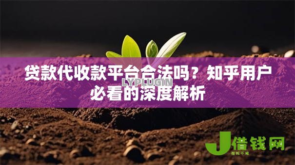 贷款代收款平台合法吗?知乎用户必看的深度解析 贷款代收款平台合法吗?知乎用户必看的深度解析
