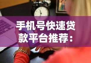 手机号快速贷款平台推荐：无需复杂资料3分钟到账