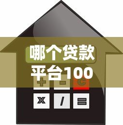 哪个贷款平台100%能下款?揭秘真实可靠的借贷渠道 哪个贷款平台100%能下款?揭秘真实可靠的借贷渠道