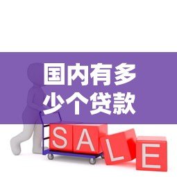 国内有多少个贷款平台?正规贷款现状全解析 国内有多少个贷款平台?正规贷款现状全解析