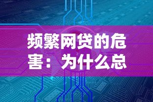 频繁网贷的危害:为什么总在平台借钱可能毁掉你的未来? 频繁网贷的危害:为什么总在平台借钱可能毁掉你的未来?
