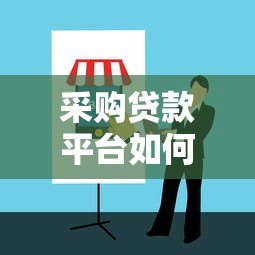 采购贷款平台如何选?2023年避坑指南与平台推荐 采购贷款平台如何选?2023年避坑指南与平台推荐
