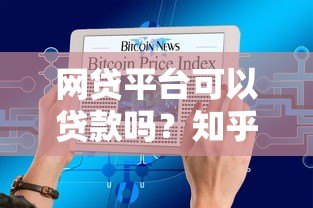 网贷平台可以贷款吗？知乎用户必看的五大关键问题