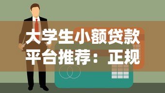 大学生小额贷款平台推荐:正规安全低息渠道盘点 大学生小额贷款平台推荐:正规安全低息渠道盘点