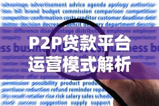 P2P贷款平台运营模式解析:优势、风险与未来趋势 P2P贷款平台运营模式解析:优势、风险与未来趋势