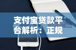 支付宝贷款平台解析:正规靠谱的借款渠道推荐 支付宝贷款平台解析:正规靠谱的借款渠道推荐
