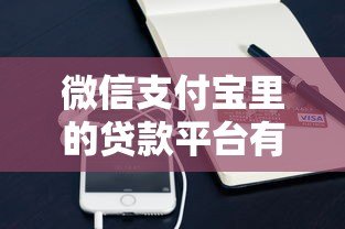 微信支付宝里的贷款平台有哪些？靠谱产品推荐及申请攻略