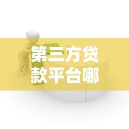 第三方贷款平台哪个最简单?10分钟快速放款攻略 第三方贷款平台哪个最简单?10分钟快速放款攻略