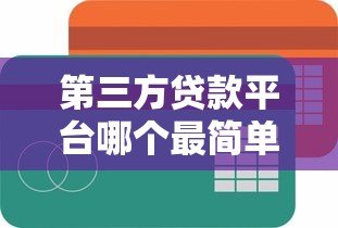 第三方贷款平台哪个最简单?10分钟快速放款攻略 第三方贷款平台哪个最简单?10分钟快速放款攻略