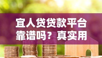 宜人贷贷款平台靠谱吗？真实用户评测+申请攻略