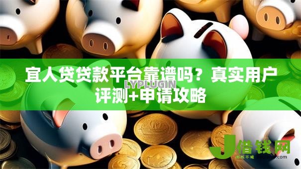 宜人贷贷款平台靠谱吗？真实用户评测+申请攻略