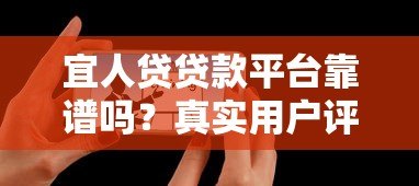 宜人贷贷款平台靠谱吗？真实用户评测+申请攻略