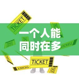 一个人能同时在多少家平台贷款？这些规则你必须知道