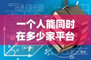 一个人能同时在多少家平台贷款？这些规则你必须知道