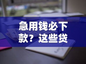 急用钱必下款？这些贷款平台通过率高，靠谱推荐！