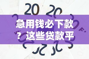 急用钱必下款？这些贷款平台通过率高，靠谱推荐！