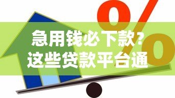 急用钱必下款？这些贷款平台通过率高，靠谱推荐！