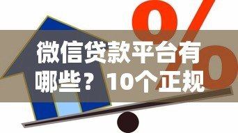 微信贷款平台有哪些?10个正规借贷渠道全解析 微信贷款平台有哪些?10个正规借贷渠道全解析