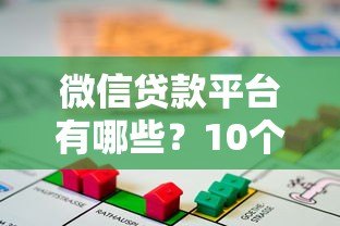 微信贷款平台有哪些?10个正规借贷渠道全解析 微信贷款平台有哪些?10个正规借贷渠道全解析