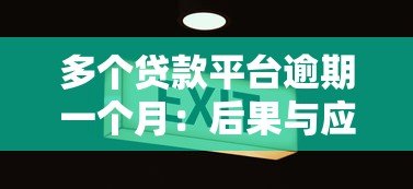 多个贷款平台逾期一个月：后果与应对策略全解析