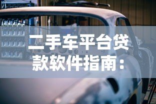二手车平台贷款软件指南：如何快速申请低息购车贷款