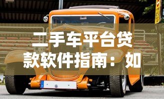 二手车平台贷款软件指南：如何快速申请低息购车贷款