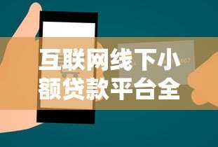 互联网线下小额贷款平台全解析:申请指南与避坑技巧 互联网线下小额贷款平台全解析:申请指南与避坑技巧