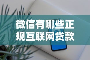 微信有哪些正规互联网贷款平台?这5类渠道安全又省心 微信有哪些正规互联网贷款平台?这5类渠道安全又省心