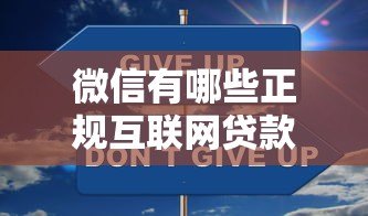 微信有哪些正规互联网贷款平台?这5类渠道安全又省心 微信有哪些正规互联网贷款平台?这5类渠道安全又省心